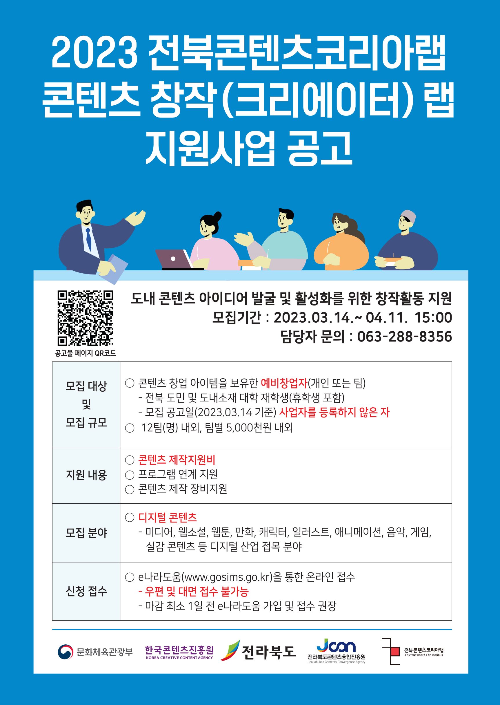 2023 전라북도콘텐츠코리아랩 콘텐츠 창작(크리에이터) 랩 제작지원 모집공고 이미지