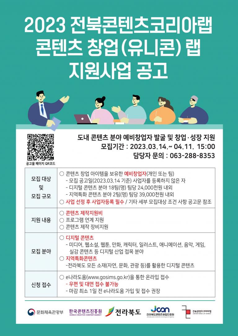 2023 전라북도콘텐츠코리아랩 콘텐츠 창업(유니콘) 랩 모집공고 이미지