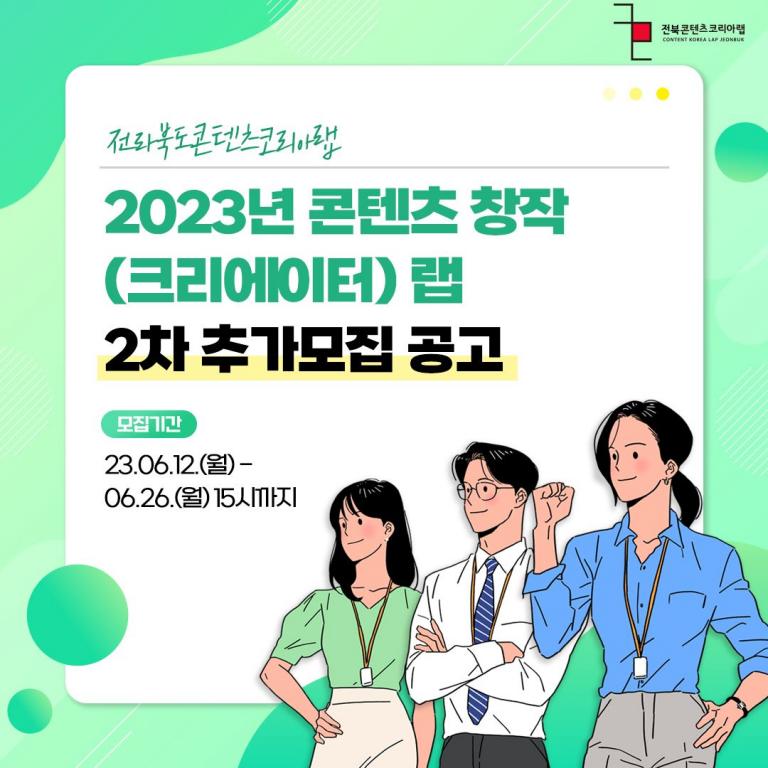 2023 전라북도콘텐츠코리아랩 콘텐츠 창작(크리에이터) 랩 제작지원 2차 추가모집 공고 이미지