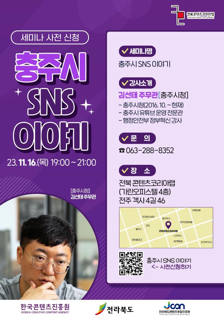 2023 강사초청 세미나 <충주시 SNS 이야기> 이미지