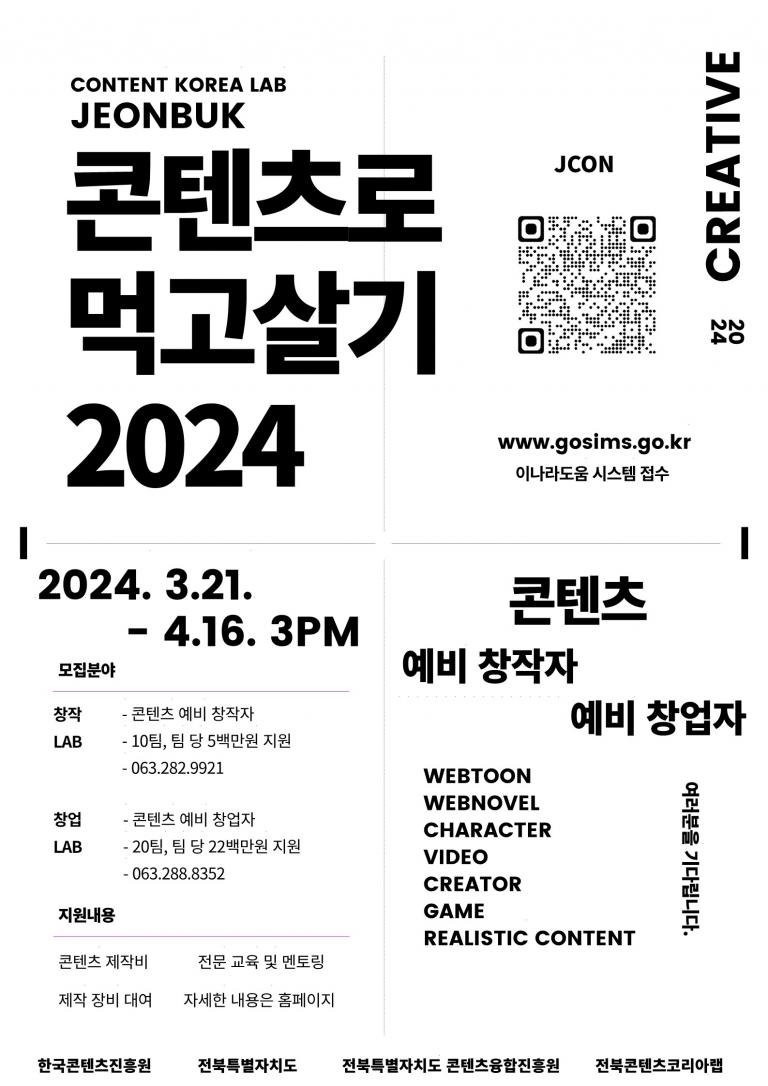 2024 전북콘텐츠코리아랩 제작지원 사업 모집 공고 이미지