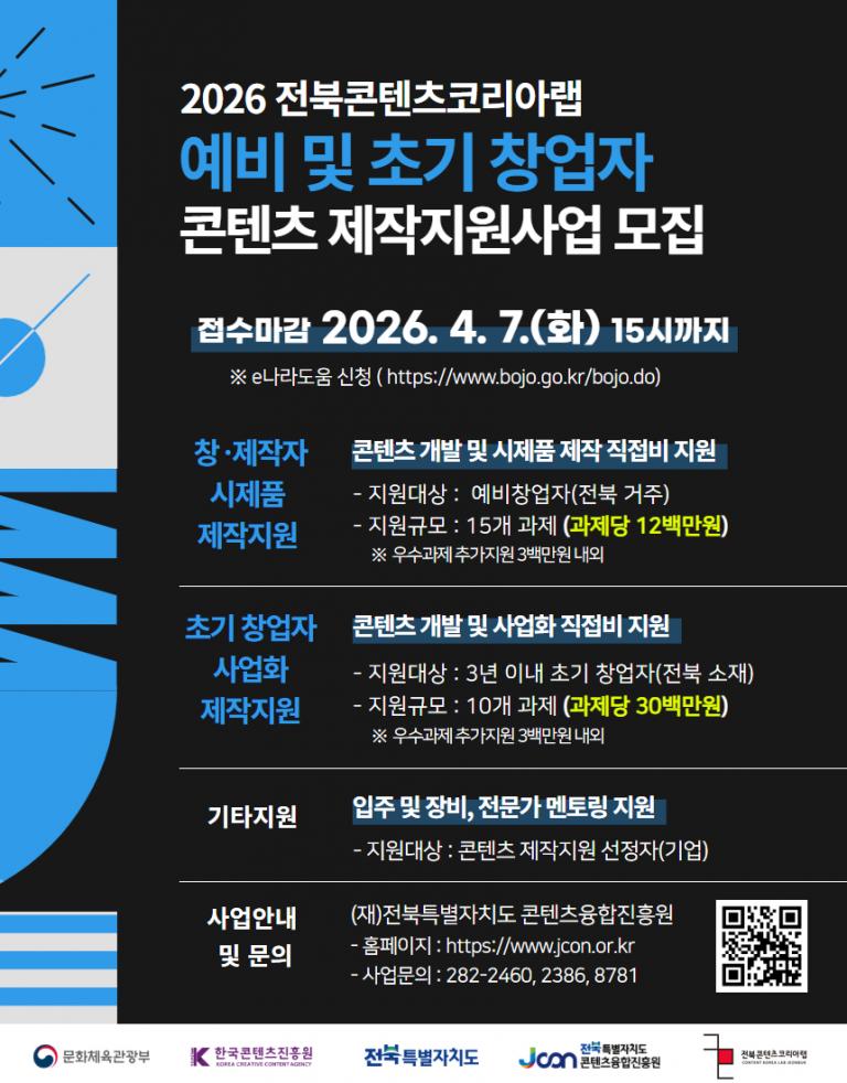 2026 전북콘텐츠코리아랩 콘텐츠제작지원사업 모집 이미지