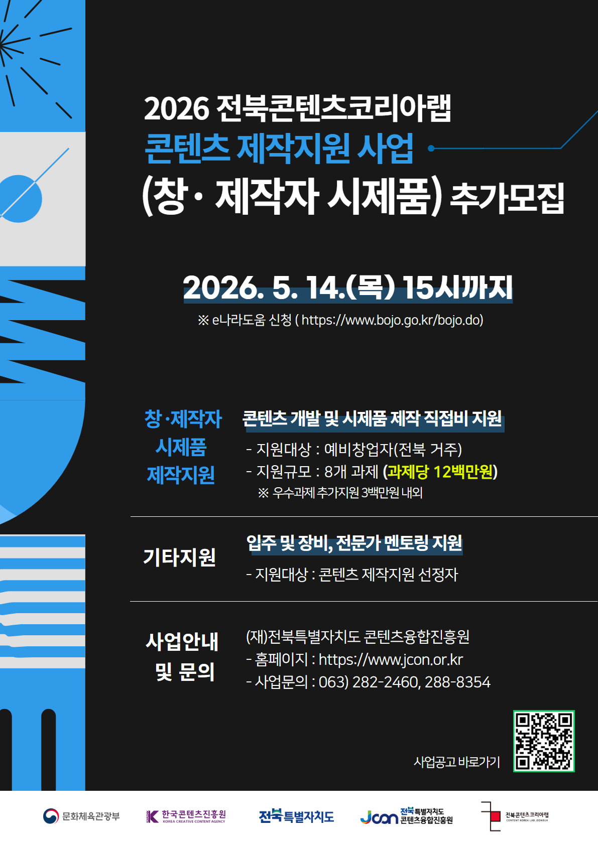2026  전북콘텐츠코리아랩 창·제작자 시제품 제작지원 추가모집 이미지